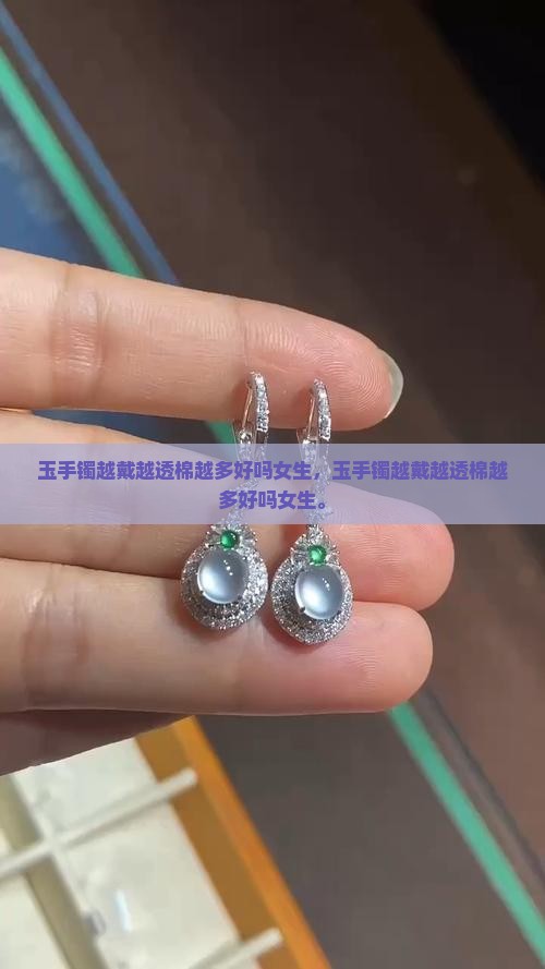 玉手镯越戴越透棉越多好吗