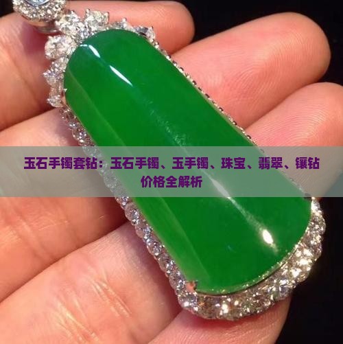 玉石手镯套钻
