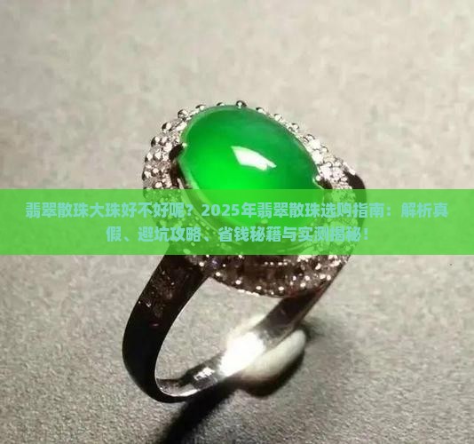 翡翠散珠大珠好不好呢 翡翠散珠大珠好不好呢