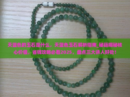 天蓝色的玉石是什么