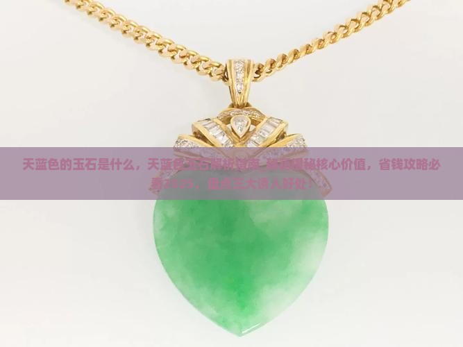 天蓝色的玉石是什么