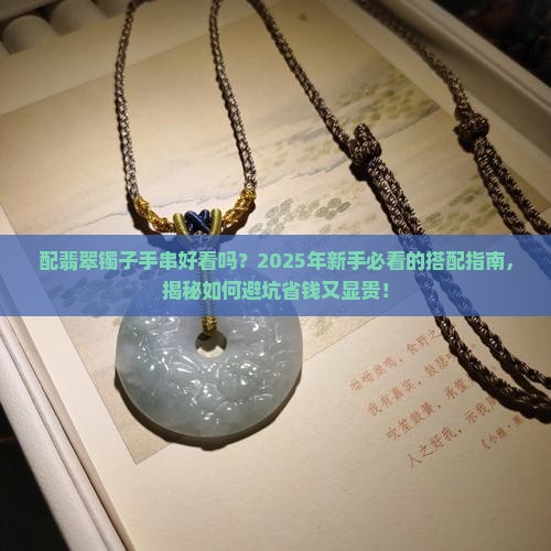 配翡翠镯子手串好看吗