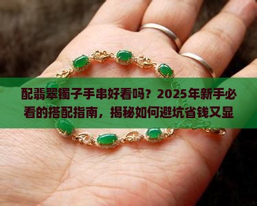 配翡翠镯子手串好看吗