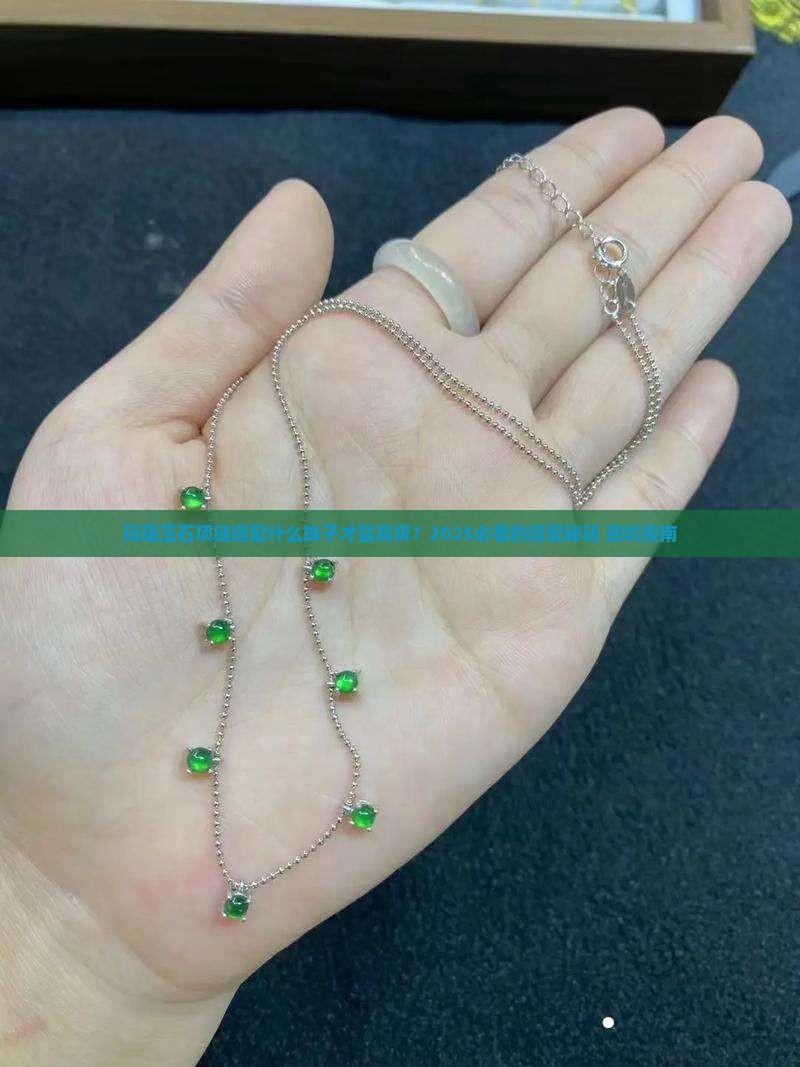 玛瑙玉石项链搭配什么珠子