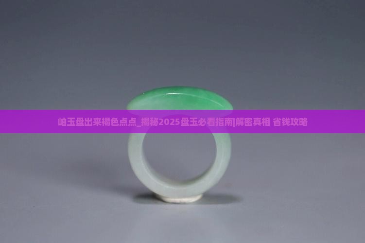 岫玉盘出来褐色点点