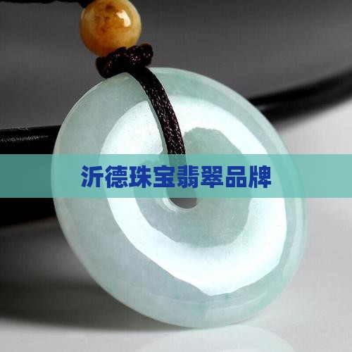 沂德珠宝翡翠
