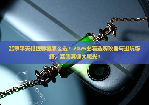 翡翠平安扣缠脚链