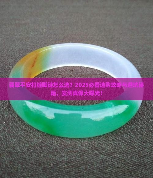 翡翠平安扣缠脚链