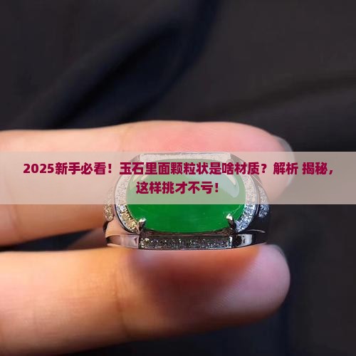 玉石里面颗粒状是什么材质