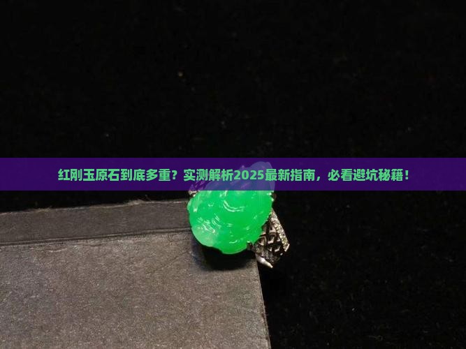 红刚玉原石重量多少克