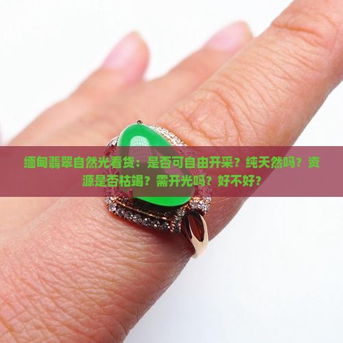 缅甸翡翠自然光看货