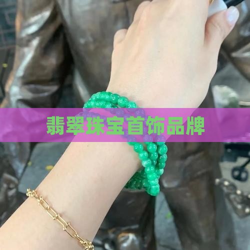 翡翠珠宝首饰品牌