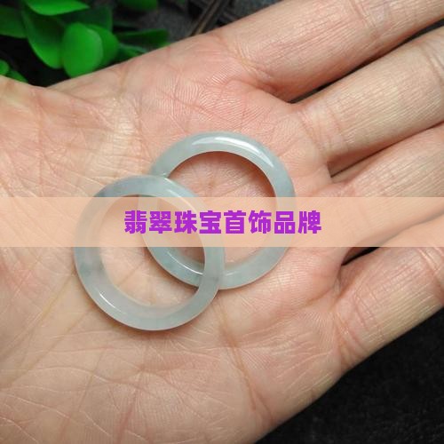 翡翠珠宝首饰品牌