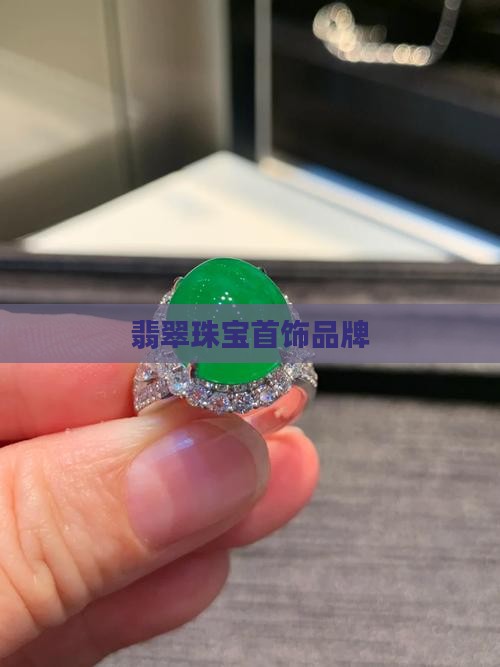 翡翠珠宝首饰品牌
