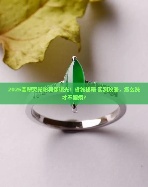 翡翠的荧光粉怎么洗掉