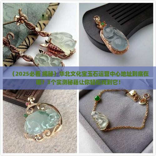 华北文化宝玉石运营中心地址