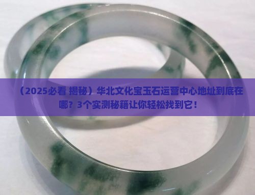 华北文化宝玉石运营中心地址