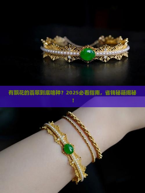 有飘花的翡翠一般是什么种