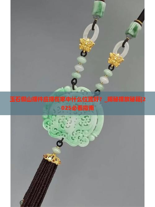 玉石假山摆件应摆在家中什么位置好