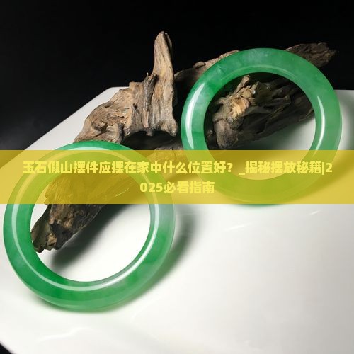 玉石假山摆件应摆在家中什么位置好