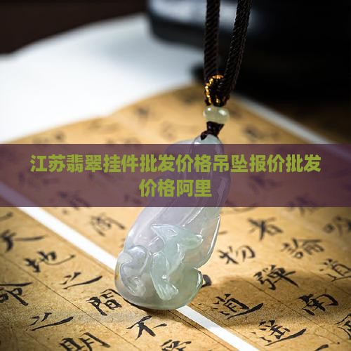 江苏工艺品翡翠挂件现货