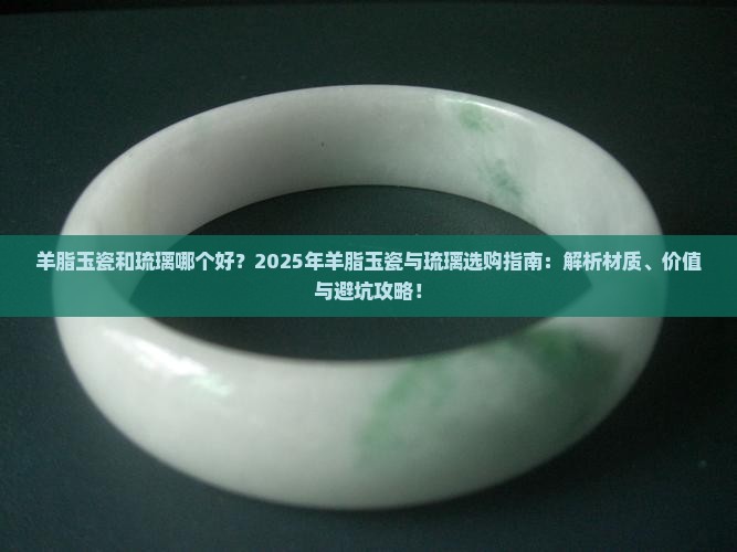 羊脂玉瓷和琉璃哪个好