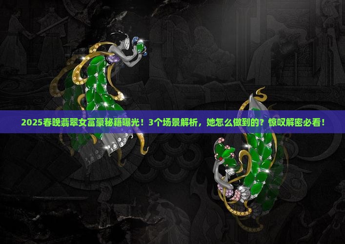 春晚翡翠女富豪