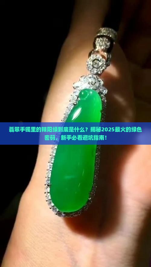 翡翠手镯辣阳绿是什么意思