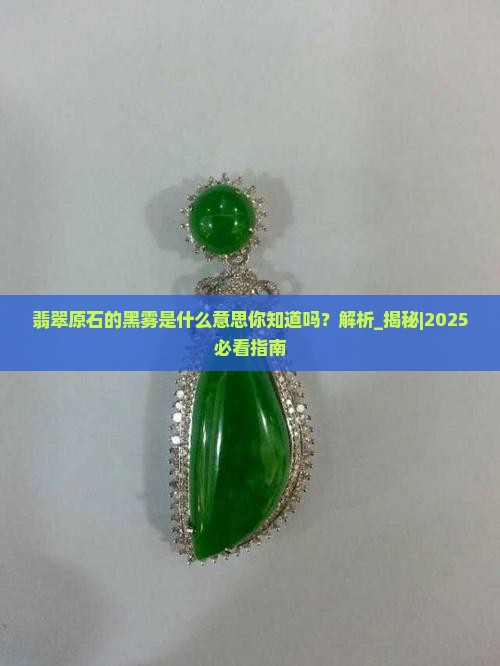 翡翠原石的黑雾是什么意思你知道吗