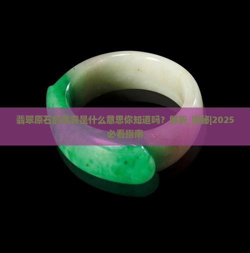 翡翠原石的黑雾是什么意思你知道吗