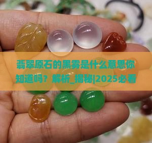 翡翠原石的黑雾是什么意思你知道吗
