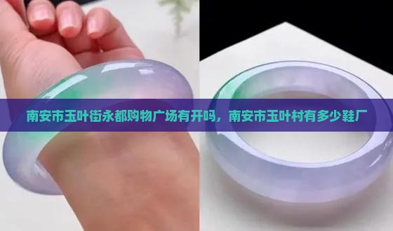 南安市玉叶街永都购物广场有开吗