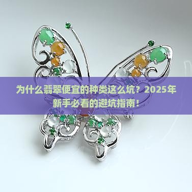 翡翠便宜的种类