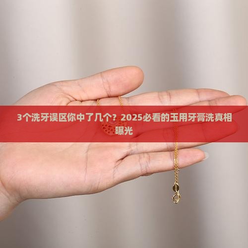 玉用牙膏洗