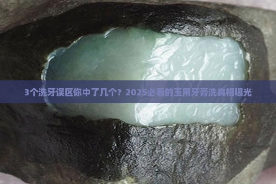 玉用牙膏洗