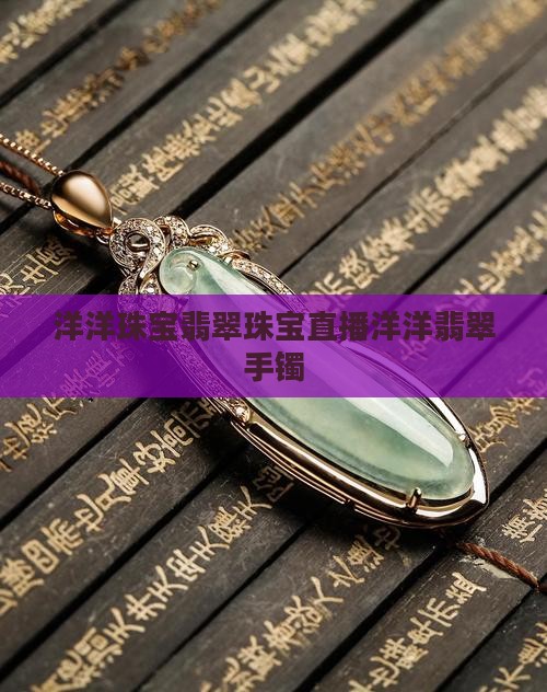 洋洋珠宝翡翠珠宝