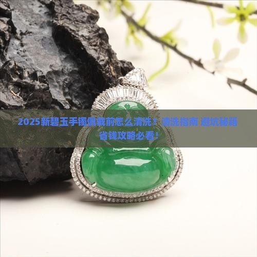 新买的碧玉手镯佩戴之前怎么清洗