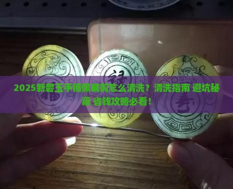新买的碧玉手镯佩戴之前怎么清洗