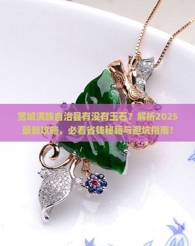 宽城满族自治县有没有玉石