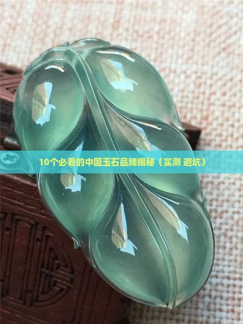 中国十大玉石品牌有哪些