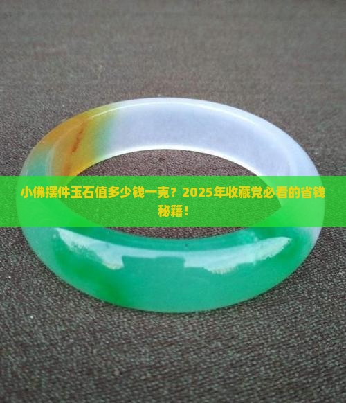 小佛摆件玉石价格多少一克