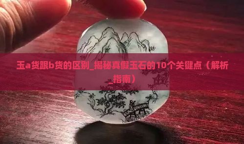 玉a货跟b货的区别