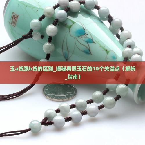 玉a货跟b货的区别