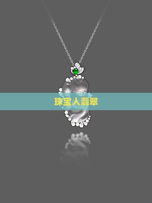 珠宝人翡翠