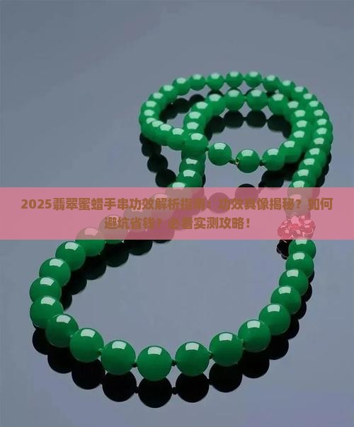 翡翠蜜蜡手串的功效