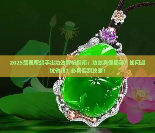 翡翠蜜蜡手串的功效