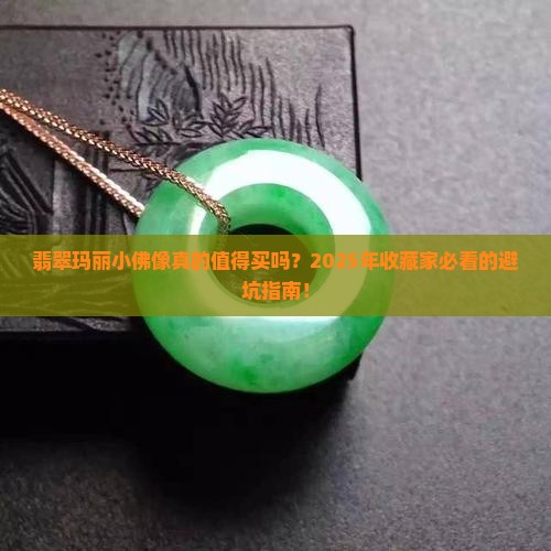 翡翠玛丽小佛像