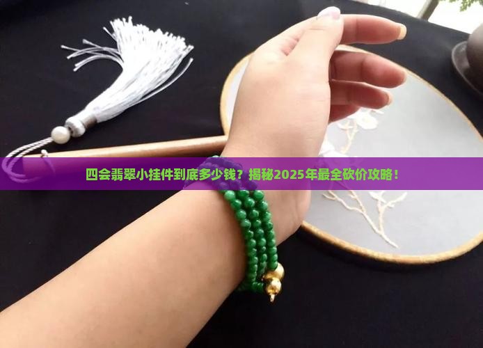 在四会批发翡翠小挂件一般多少钱