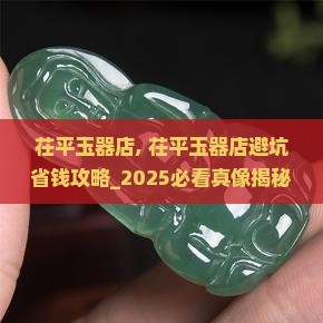 茌平玉器店