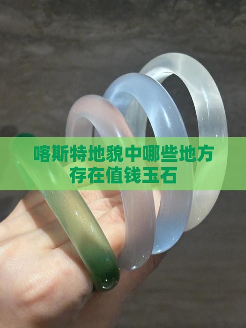 喀斯特地貌存在哪些值钱玉石的地方